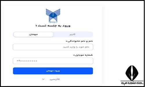 شیوه برگزاری مصاحبه مجازی دکتری آزاد